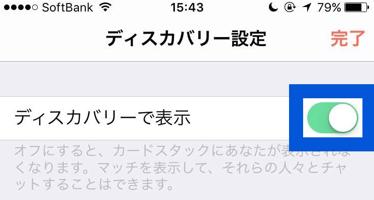 Tinder ディスカバリーで表示させない