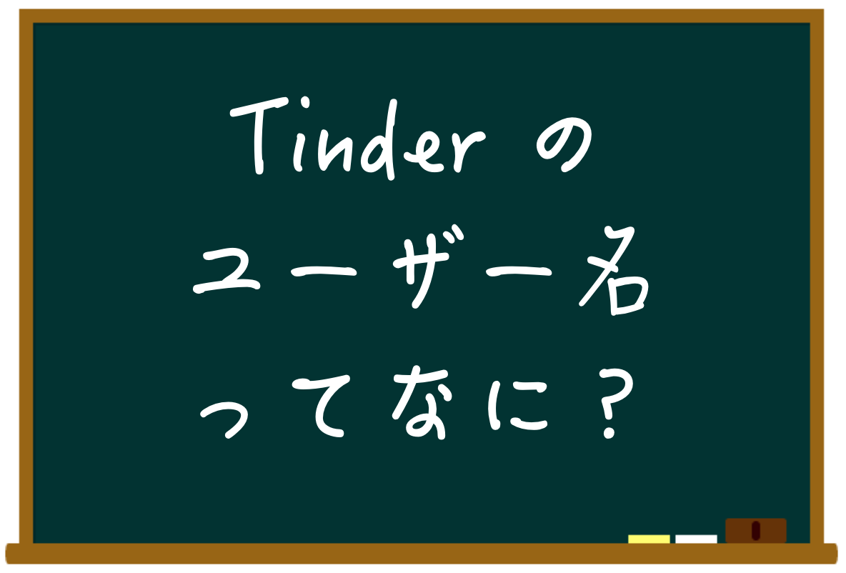Tinder のユーザー名ってなに？Tinder がついに WEB に進出 danshikou