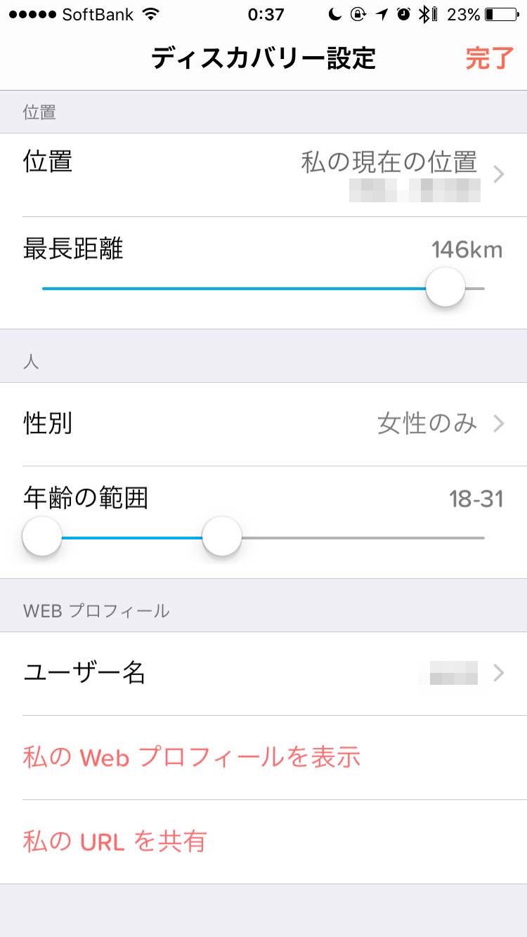 Tinder ディスカバリー設定