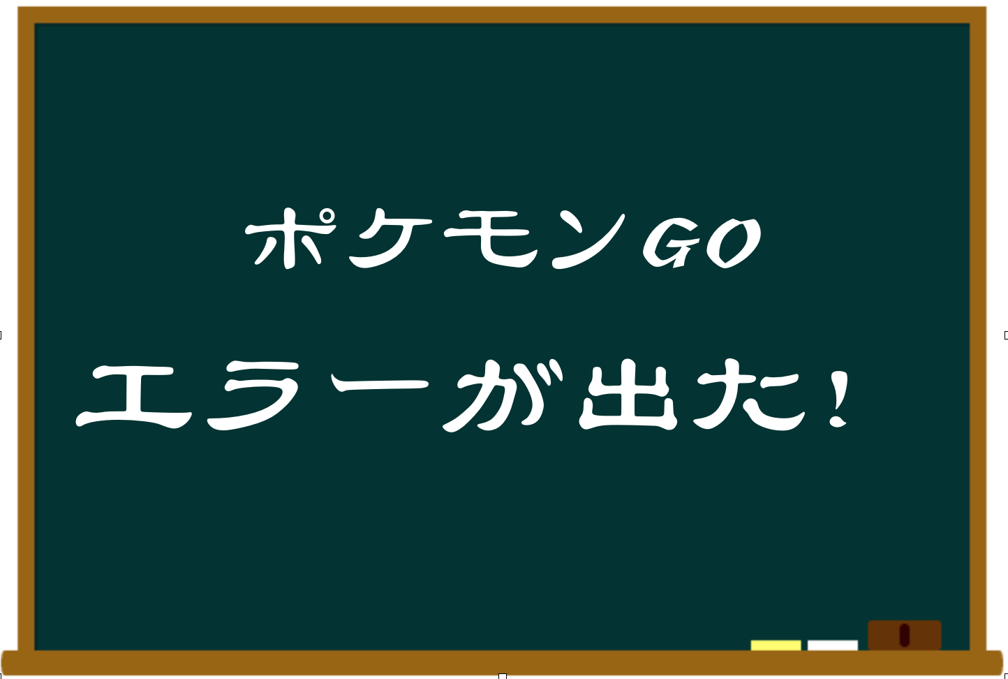 ポケモンgoでエラーが出た その原因と対処法 Danshikou