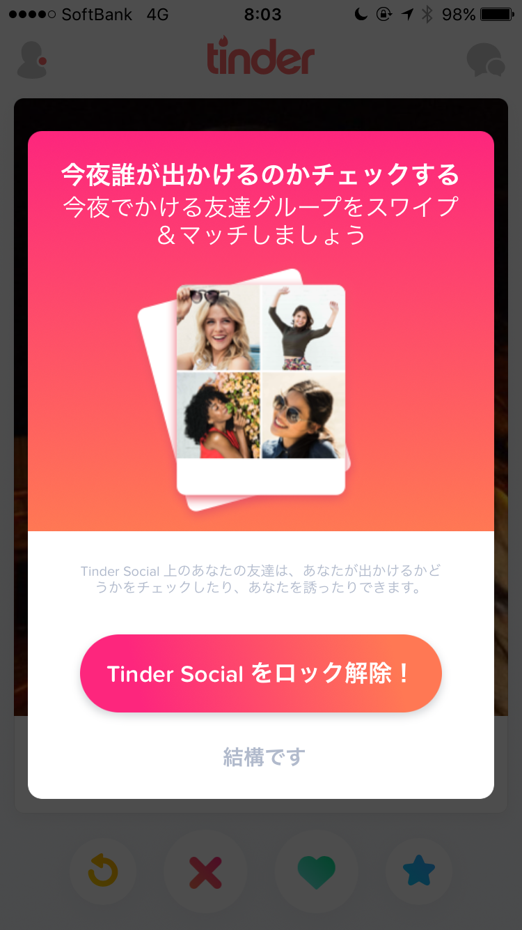 tinder_今夜は出かけますか