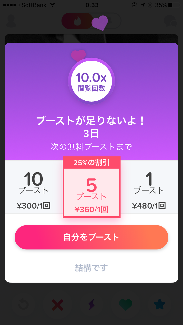 ティンダーブースト料金