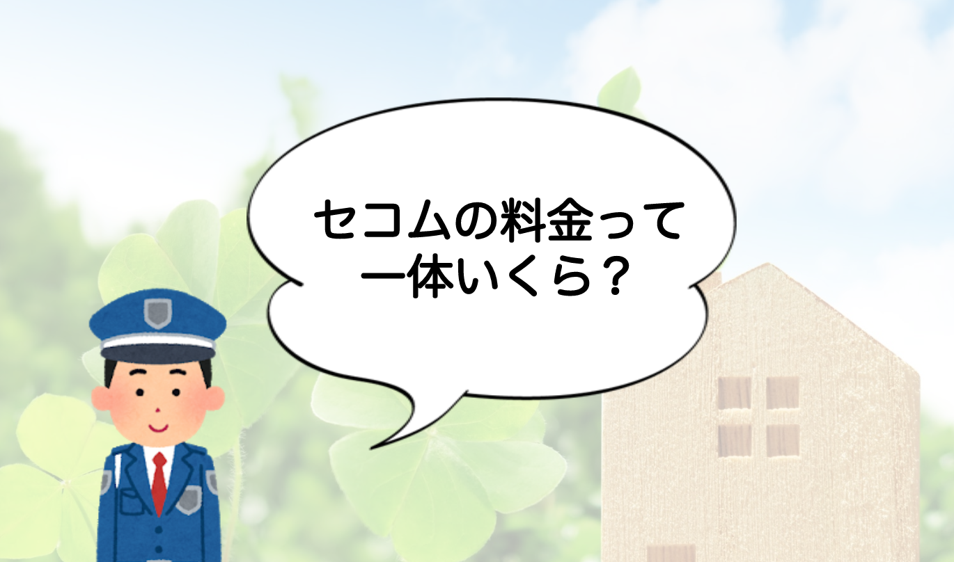 セコム ホームセキュリティの料金